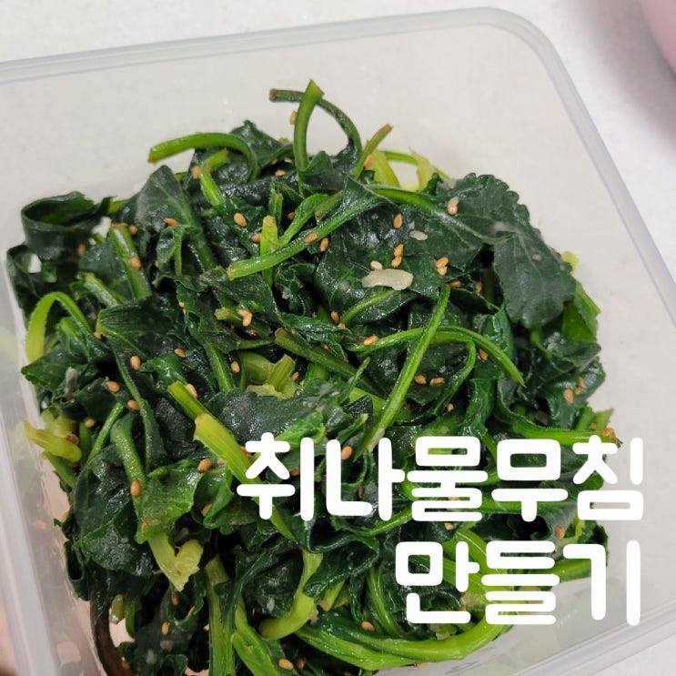  취나물무침 만드는 법, 참치액으로 간단하게