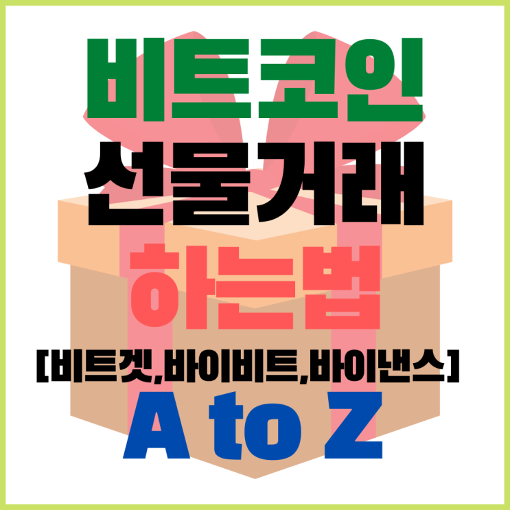  비트코인 선물거래 하는법 (뜻,거래소 추천, 수수료 할인 방법) [비트겟,바이비트,바이낸스]