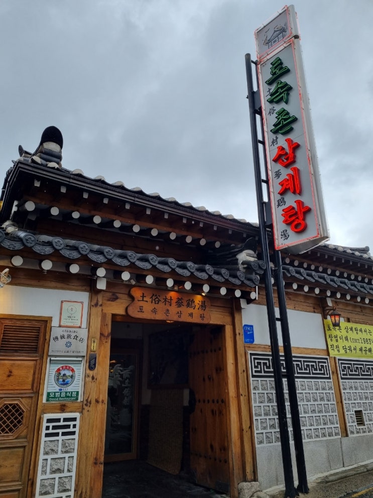 서촌 경복궁역 맛집 @토속촌 삼계탕 내돈내먹 서촌 경복궁역 맛집 @토속촌 삼계탕 내돈내먹