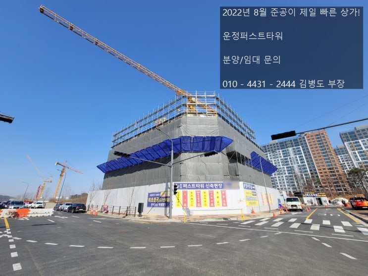  파주 초롱꽃마을 운정퍼스트타워 상가 22년3월21일