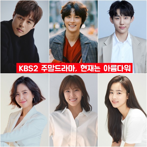 ♥ KBS2 현재는 아름다워, 새 주말드라마 출연진 등장인물 몇부작, 4월 2일 첫 방송