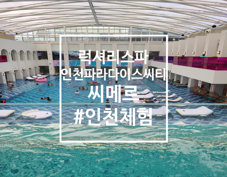  가장 럭셔리했던 스파, 인천 파라다이스씨티 씨메르