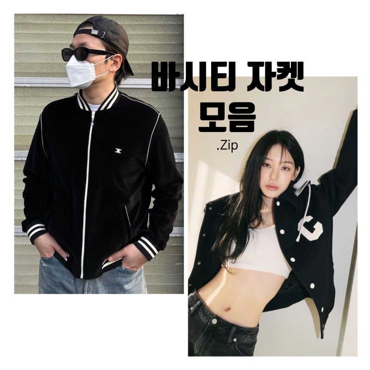  바시티 자켓 코디 모음 zip (aka.야구점퍼) : 셀린느,마리떼