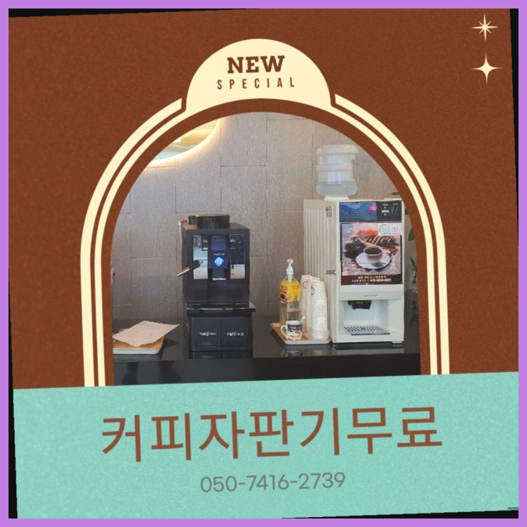  믹스커피자판기  무상임대/렌탈/대여/판매 저렴한 올커벤  무료 맞습니다