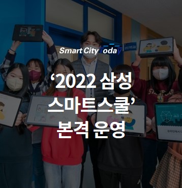 '2022 삼성 스마트스쿨’ 본격 운영