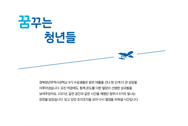  [경북청년무역사관학교]9기 수료생