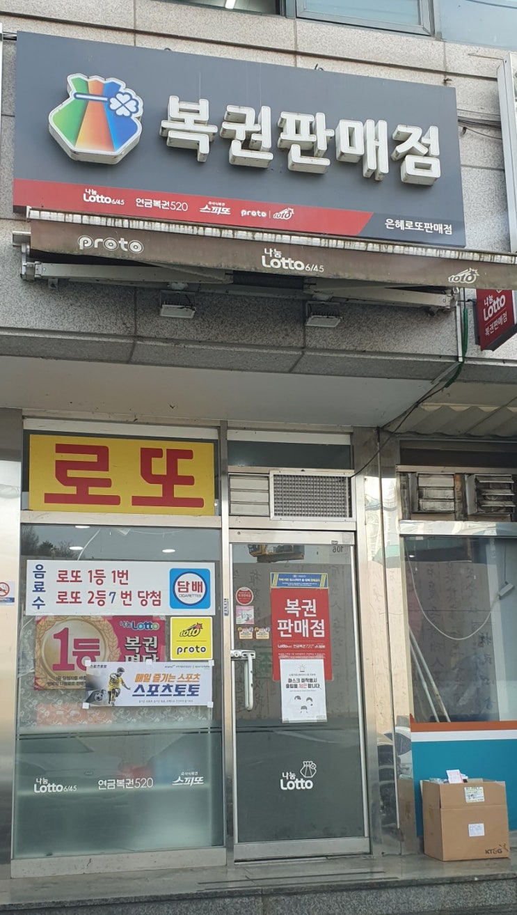  경기도 남양주시 와부읍 덕소 도곡리 로또명당 은혜 로또판매점