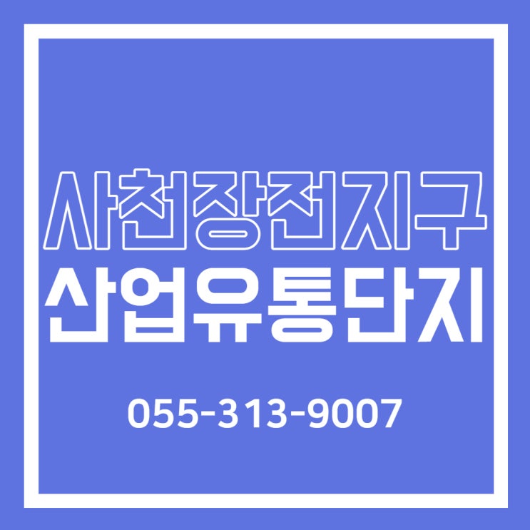  <사천장전지구 산업유통단지> 분양정보