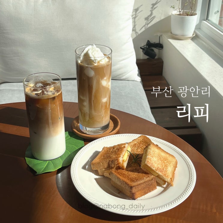  금련산역 카페 :: 카야토스트가 맛있는 광안리 리피 애견동반 가능