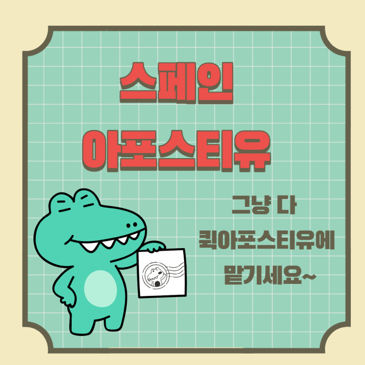  스페인 아포스티유 인증 받는 법
