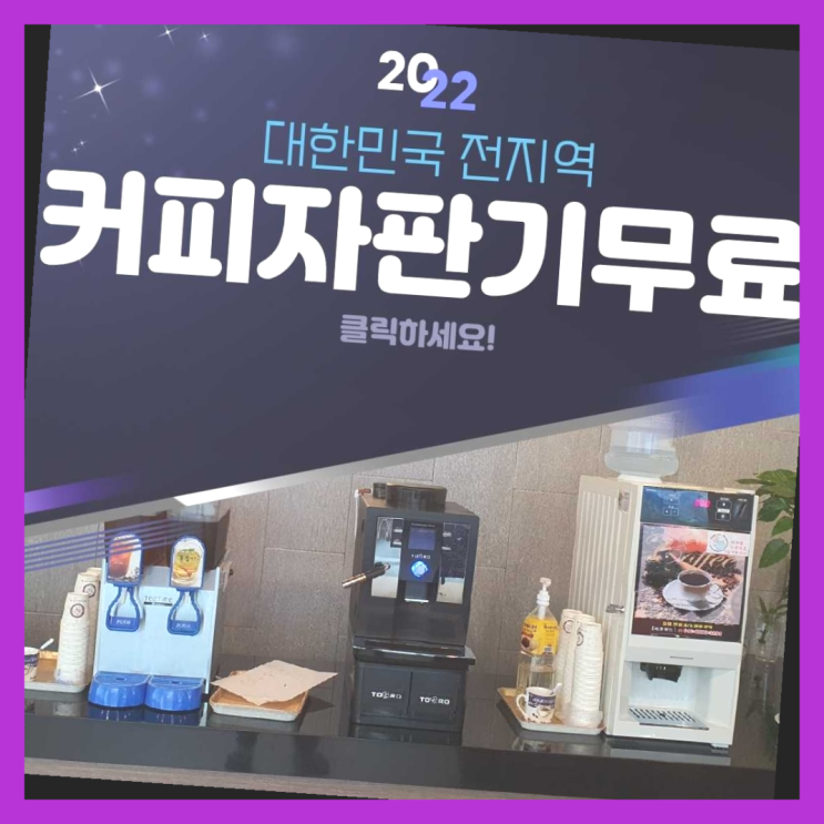  커피자판기무상임대 무료임대/렌탈/대여 정말 좋습니다요~