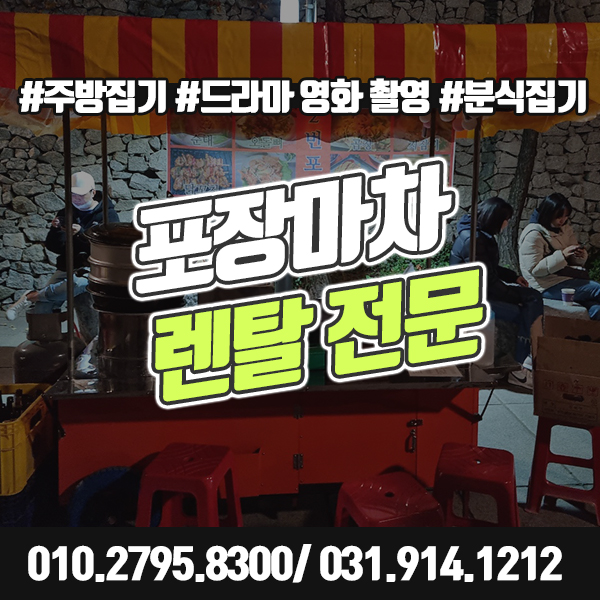  포장마차 렌탈 드라마 영화 예능 촬영용 행사용품 대여