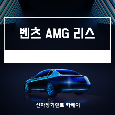 벤츠 AMG GT 4도어 쿠페 리스, 가격, 정보