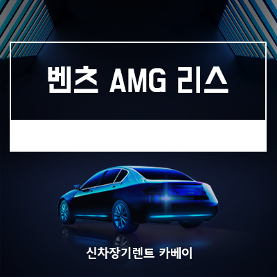 벤츠 AMG GT 4도어 쿠페 리스, 가격, 정보