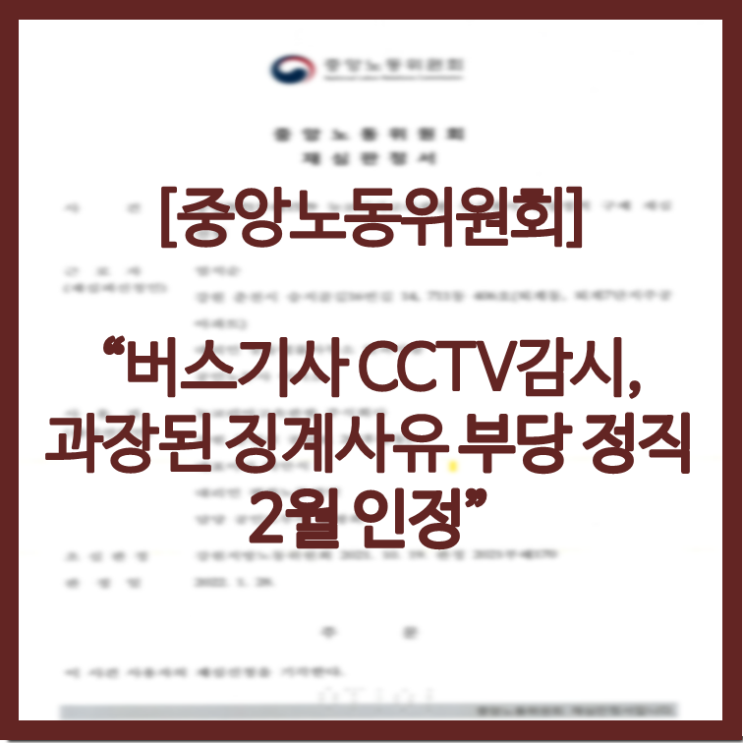  [승소소식] 1년 10개월간 버스기사 감시ㆍ 징계를 목적으로 CCTV 자료를 이용, 사소한 꼬투리들을 잡아 정직 2개월 처분 부당징계 판정- 손익찬 변호사, 이미소 노무사
