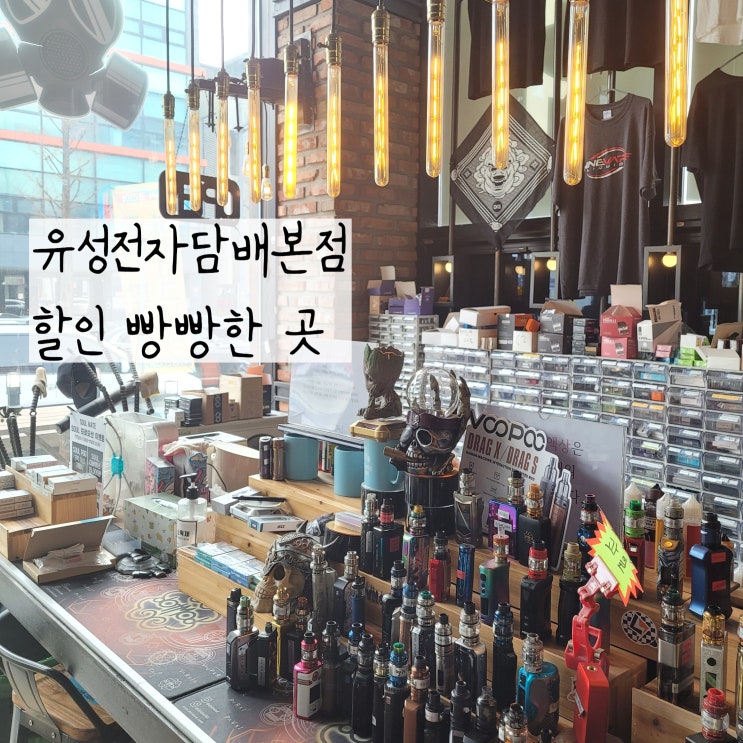 대전 전자담배 하카 시그니처와 차이코스맥스 공식판매하는 유성전자담배 본점