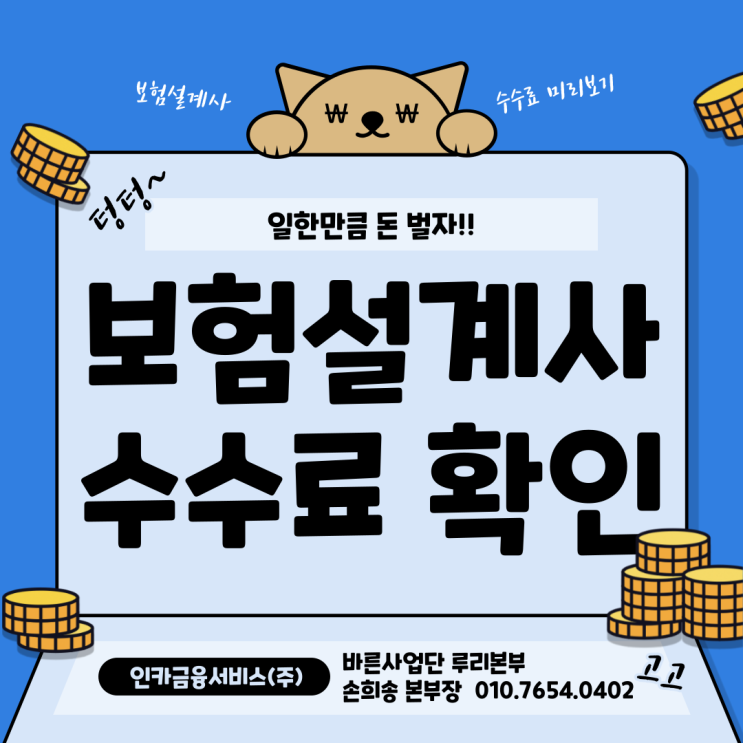  인카금융서비스 수수료, 보험대리점 수당 미리보기