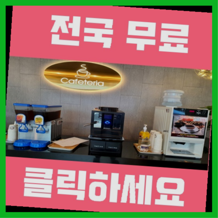  커피자판기렌탈 무료임대/렌탈/대여 찾아보기