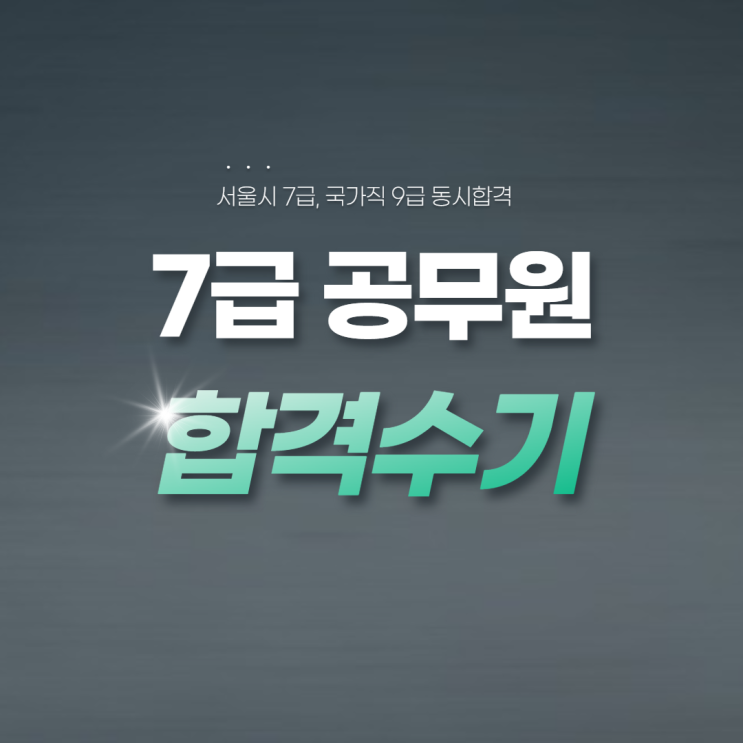  [체계적인 공부방법의 중요성] 서울시 7급, 국가직 9급 일행직 합격수기