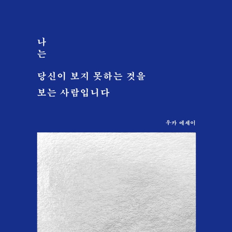  무당과 무속인은 싫지만 풍수지리와 미신은 무시할 수 없는 삶에 놓인 우리에게, 나는 당신이 못하는 것을 보는 사람입니다