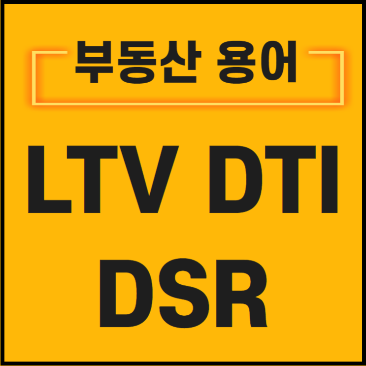  LTV, DTI, DSR 총정리 꼭 알고 가세요!!!