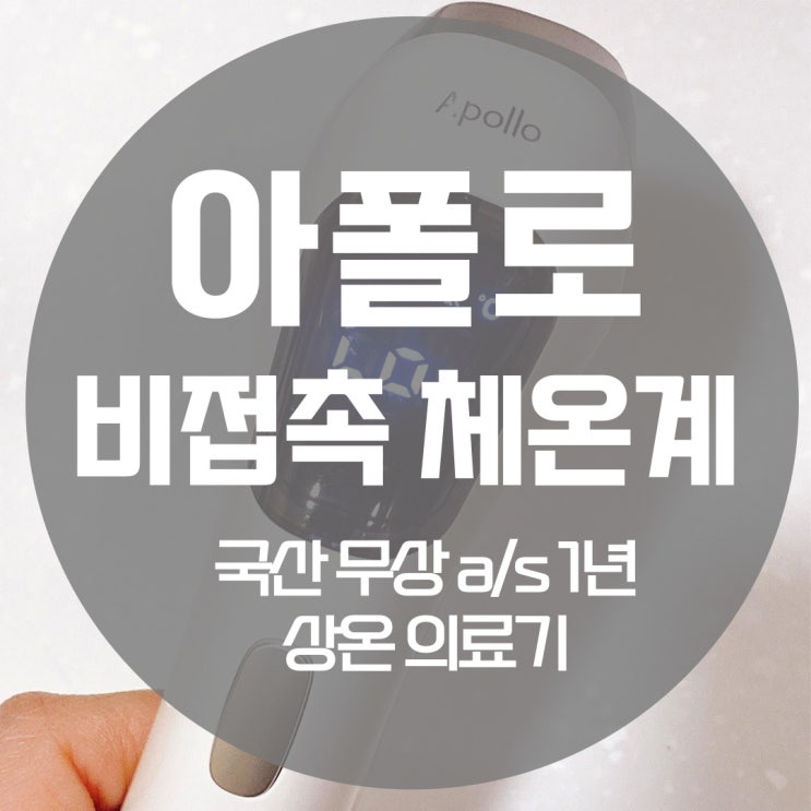  『 상온 의료기 ‒ 아폴로 체온계 』 빠르고, 정확한 비접촉 체온계 추천