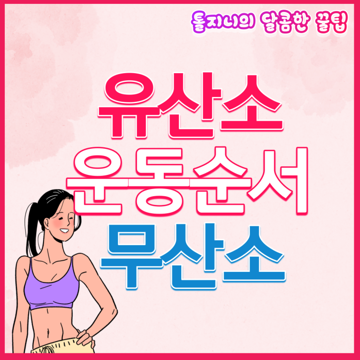  살 빨리 빼는 운동 방법? 유산소 무산소 근력 순서에 답이 있다!