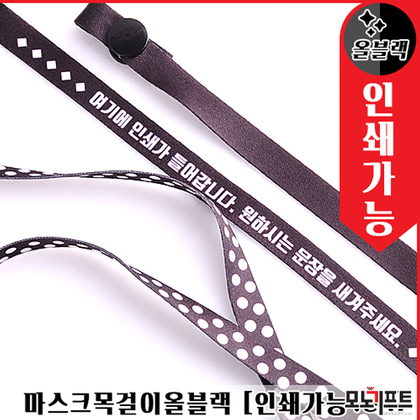  마스크목걸이(올블랙) 인쇄가능 - 모노기프트 추천 판촉물/홍보물품/기념품/증정품