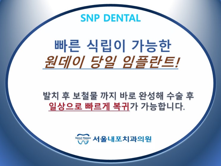  홍성 임플란트, 빠른식립으로 치료기간을 단축.  원데이로 서울내포치과에서 해결하세요!