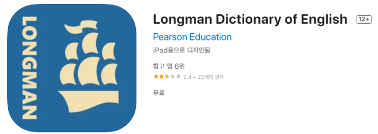 [IOS 유틸] Longman Dictionary of English 이 한시적 무료!
