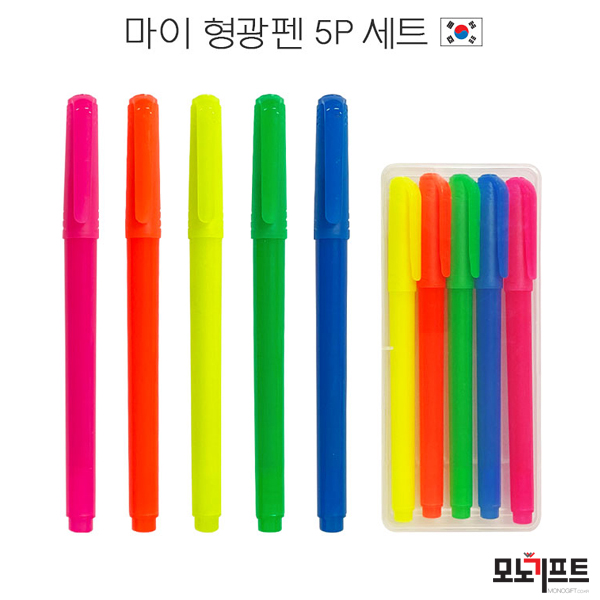  마이 형광펜 5P 세트 - 모노기프트 추천 판촉물/홍보물품/기념품/증정품