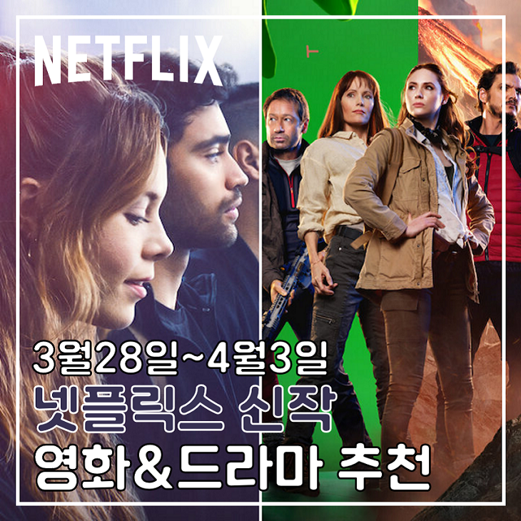 3월 마지막 주 넷플릭스신작 영화추천 드라마 다큐 애니메이션까지