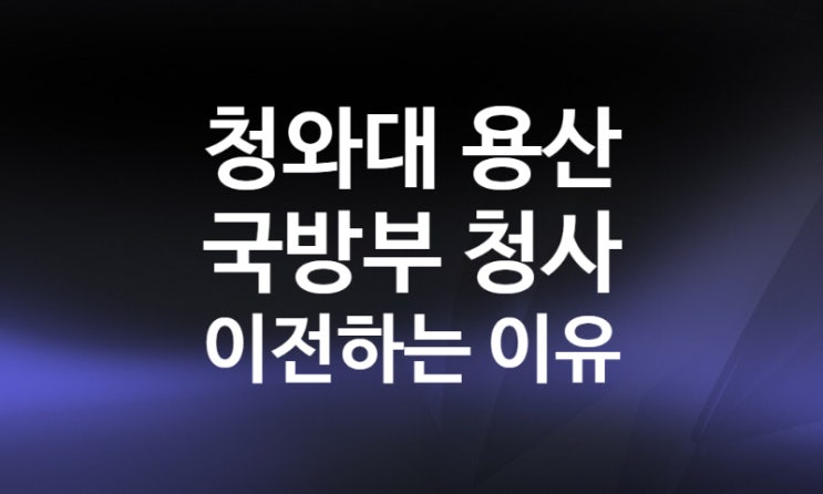 윤석열 청와대 이전 이유 비용, 용산 국방부 청사 (청와대 국민청원 등장)