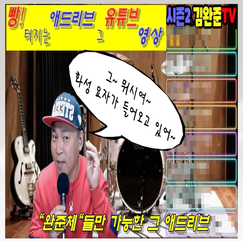 김완준TV _ 빵 터지는 애드리브 _ 번개 방송 라이브 _ 그 유튜브 영상 #김완준가수 #완준체