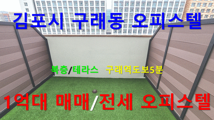  김포시 구래동 오피스텔 구래역도보5분 1억초반 매매/전세