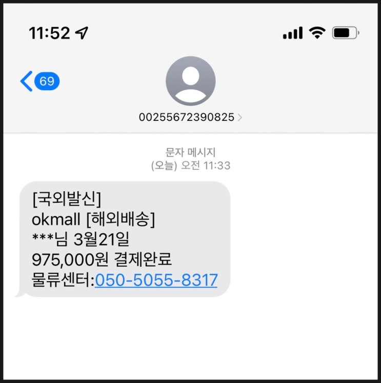  okmall 해외배송 문자 975,000 결제완료
