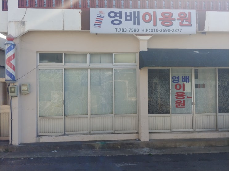 영배 이용원과 김녕 빵집 영배 이용원과 김녕 빵집