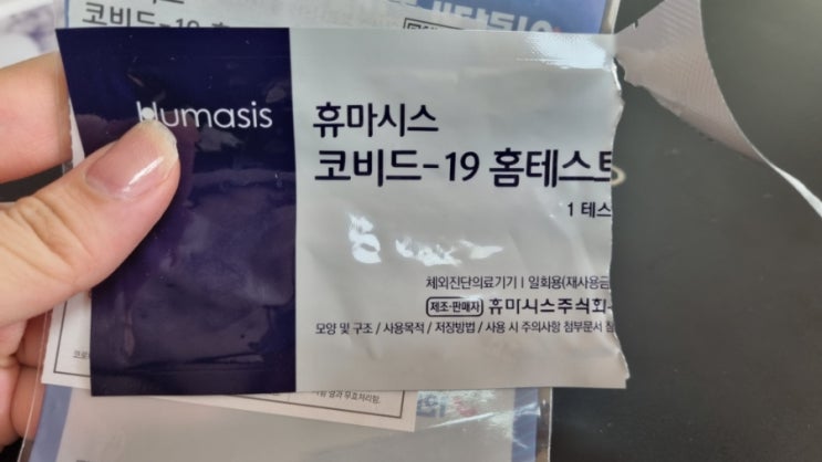 휴마시스 코로나 자가진단 키트 사용법&후기 휴마시스 코로나 자가진단 키트 사용법&후기