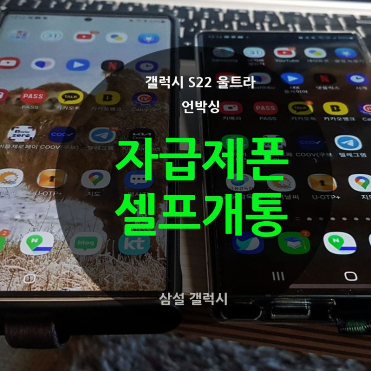  자급제 폰 언박싱 셀프 개통하기 방법 갤럭시 22 울트라