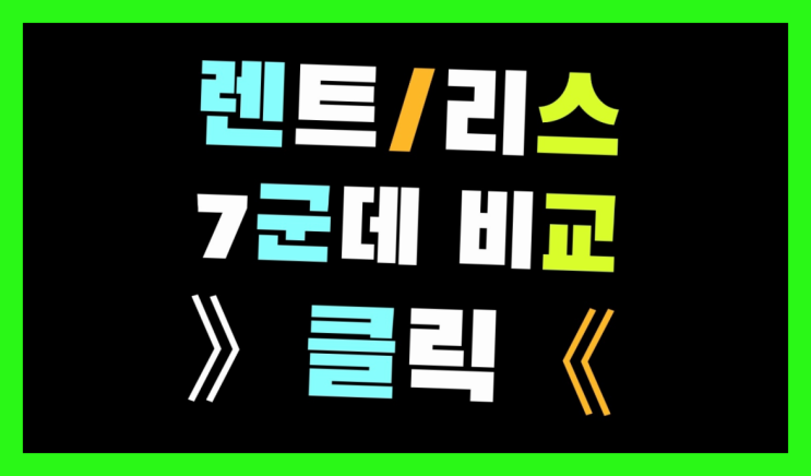  장기리스가격 ? 장기렌터카 7개사 통합비교 원픽이죠