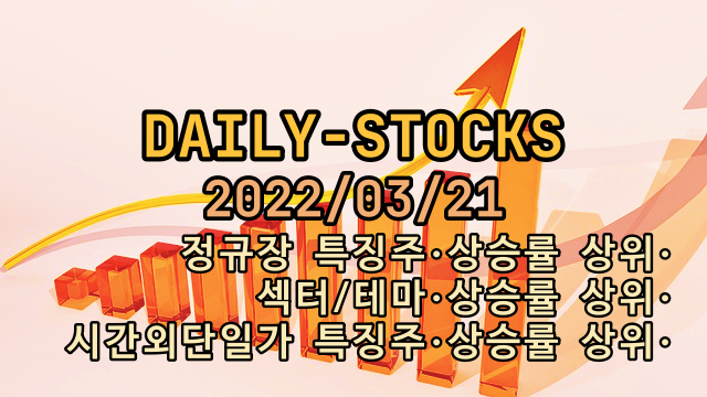  2022년03월21일 정규장, 시간외단일가 특징주