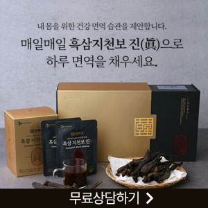  CJ웰케어 한뿌리 흑삼지천보 진녹! 구증구포 흑삼! 가격 후기 효과!!