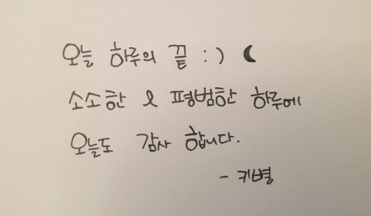  하루의끝(손글씨)(내글씨)(감사)(키별)