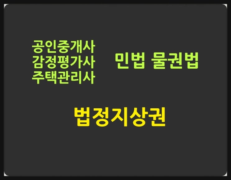  법정지상권의 성립요건과 판례에 대한 핵심노트와 기출문제