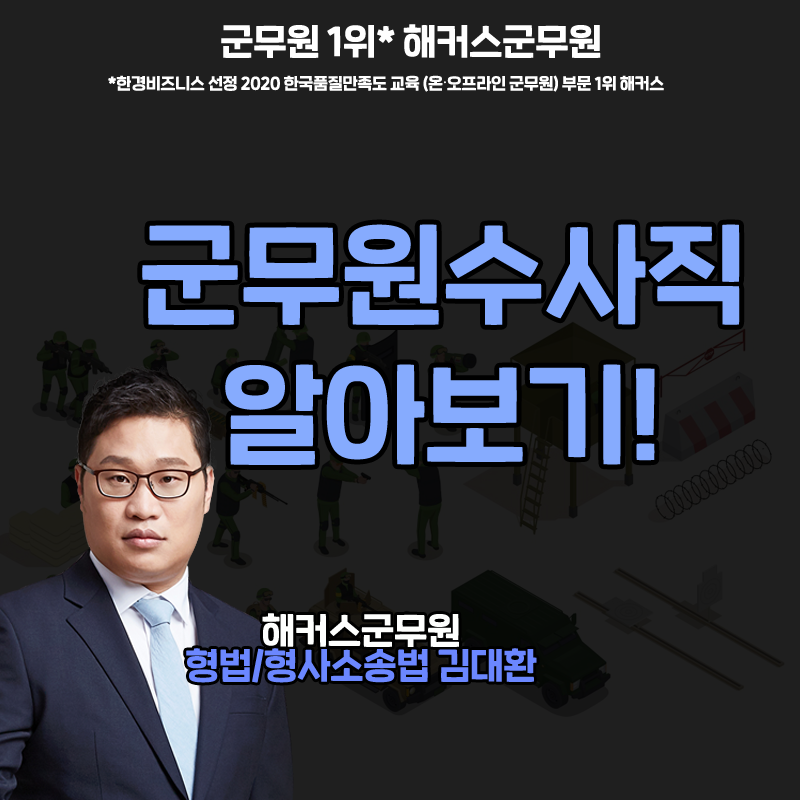 군무원수사직 알아보기!