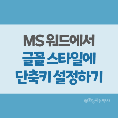  MS Word 워드에서 자주 사용하는 글꼴 스타일에 단축키 설정하기