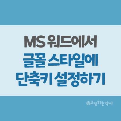 MS Word 워드에서 자주 사용하는 글꼴 스타일에 단축키 설정하기