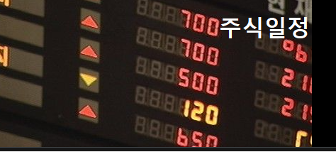  월요장 시황 및 주식일정 .3월21일