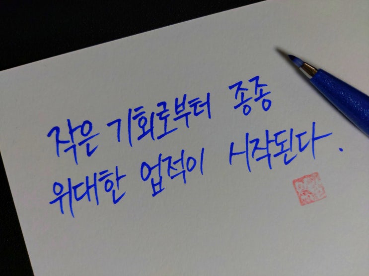  [1일 1캘리그라피] 데모스테네스 명언 1