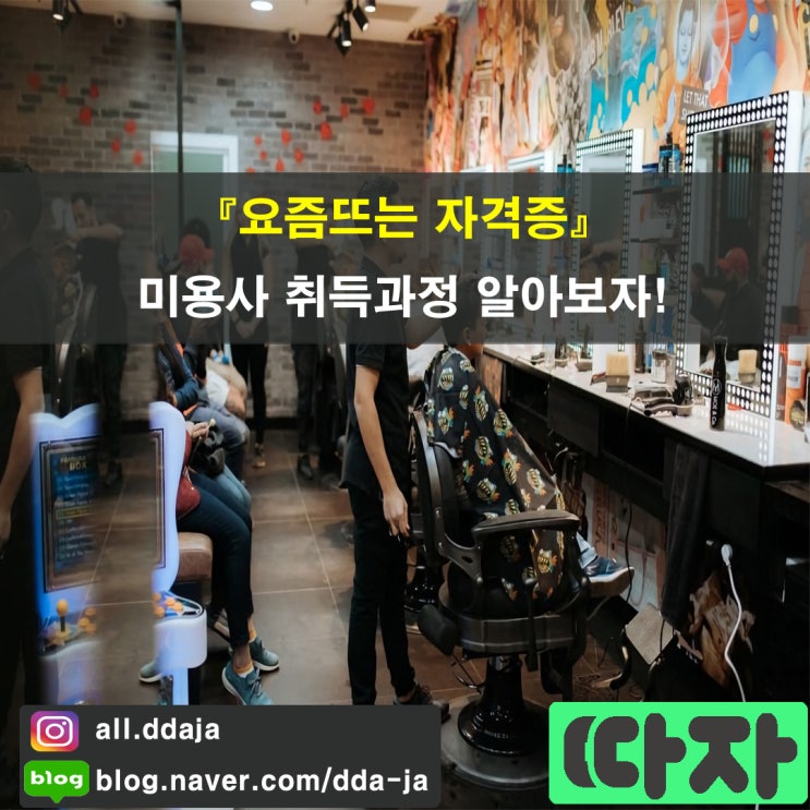 [요즘 뜨는] 미용사(이용사) 자격증을 소개합니다.